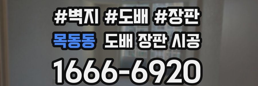 목동동 도배 장판 시공