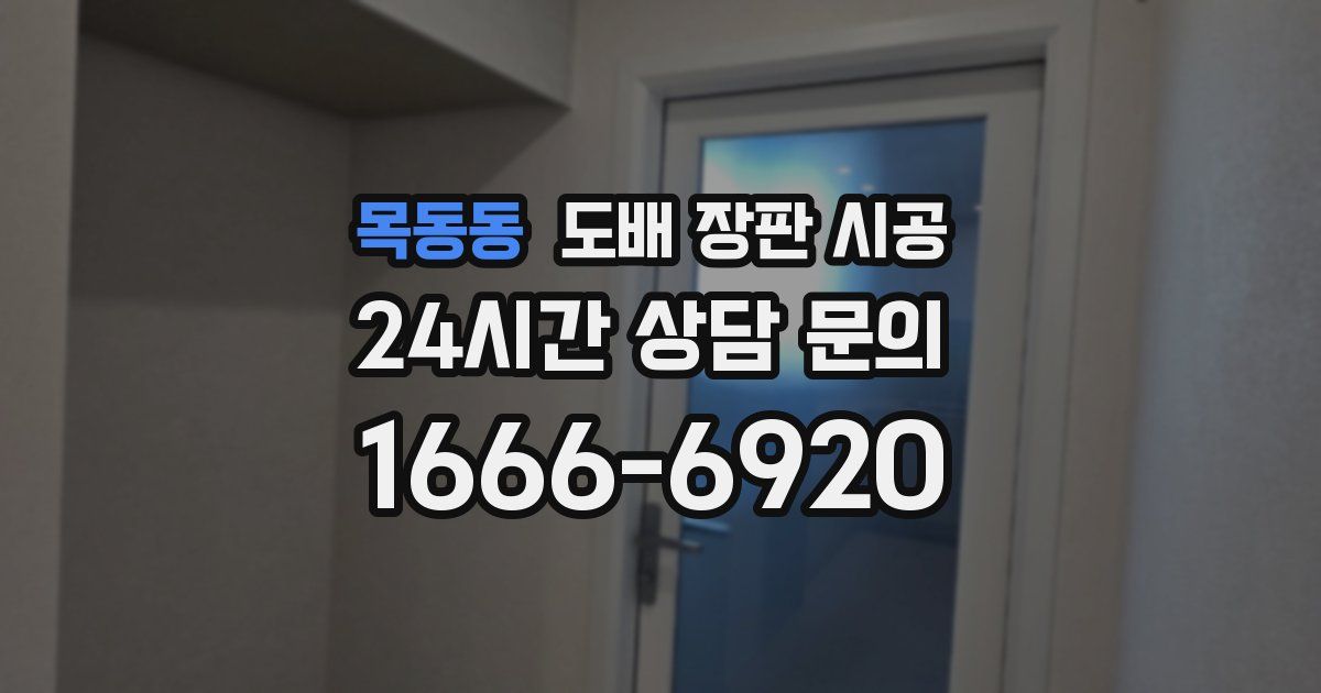 목동동 도배 장판 시공