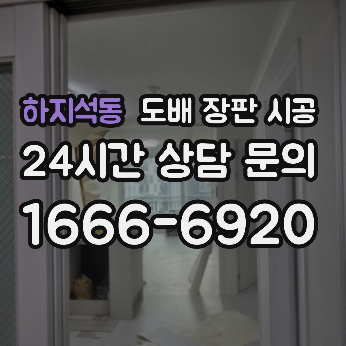 하지석동 도배 장판 시공
