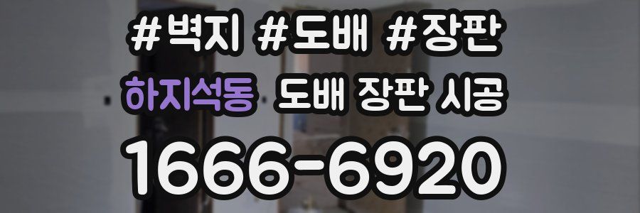 하지석동 도배 장판 시공