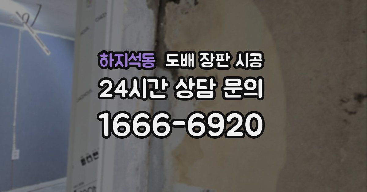 하지석동 도배 장판 시공