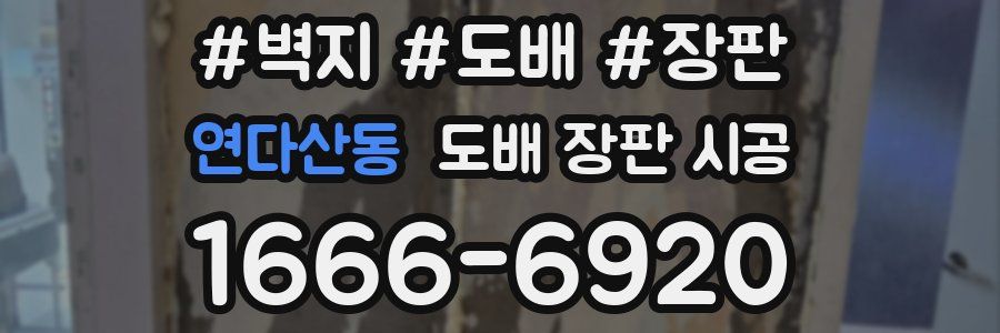 연다산동 도배 장판 시공