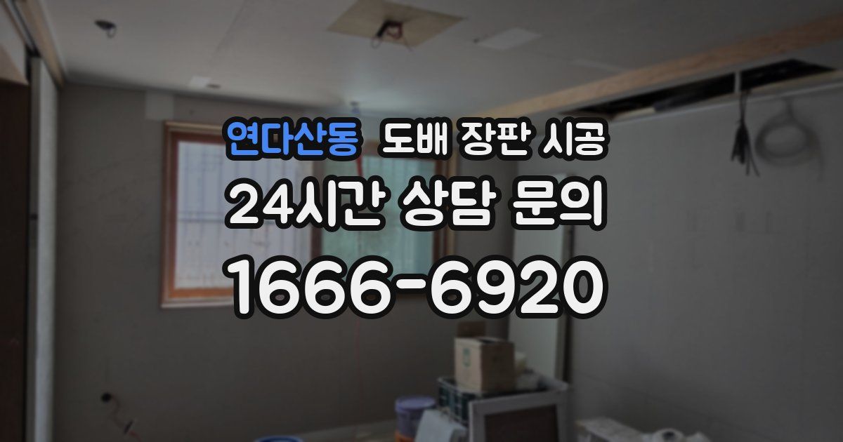연다산동 도배 장판 시공