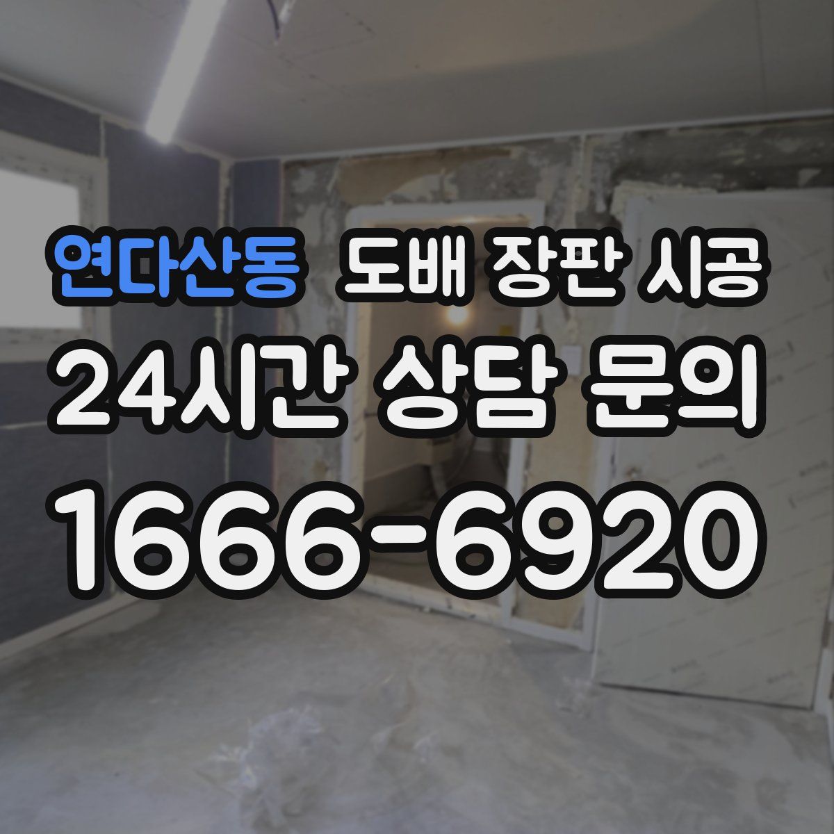 연다산동 도배 장판 시공