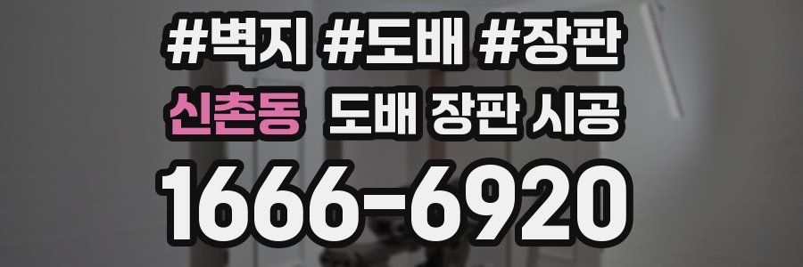 신촌동 도배 장판 시공