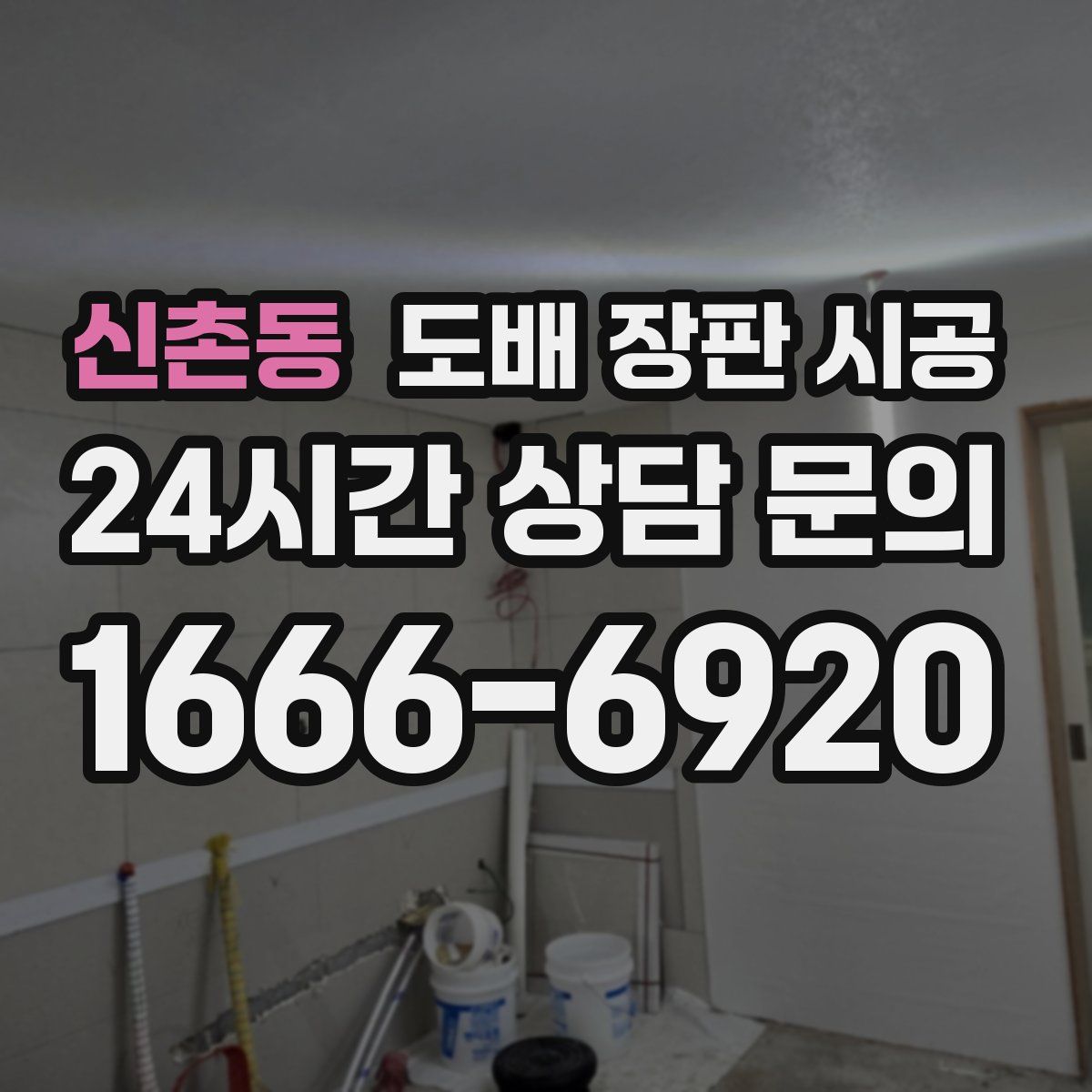 신촌동 도배 장판 시공