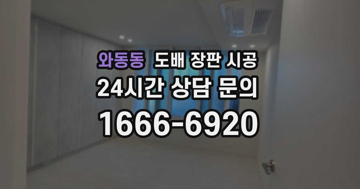 와동동 도배 장판 시공