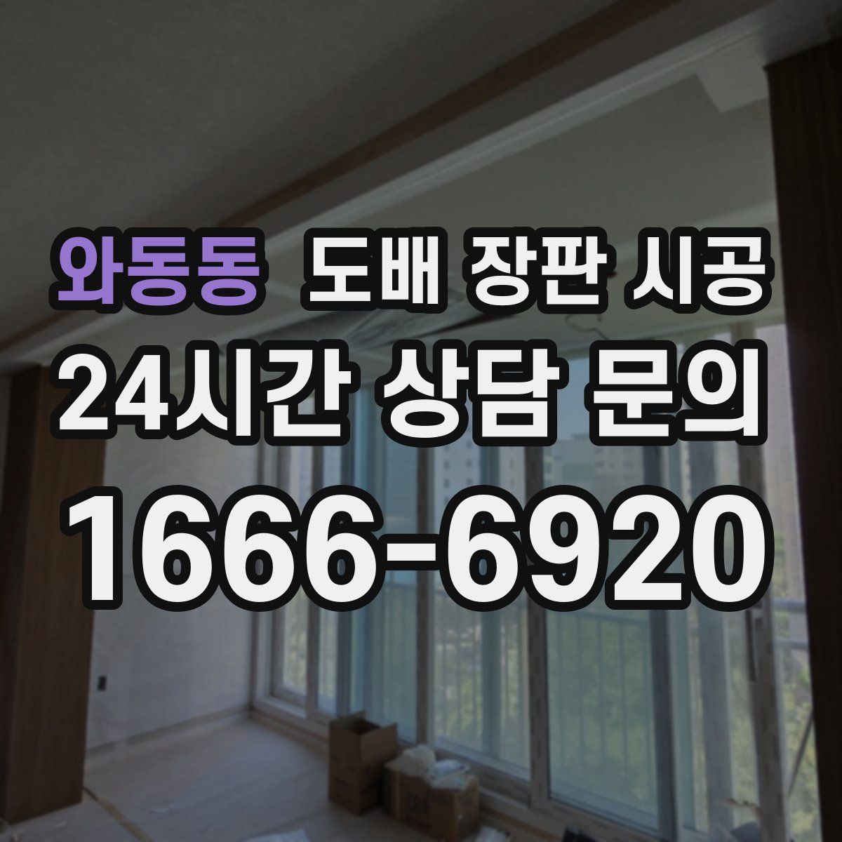 와동동 도배 장판 시공