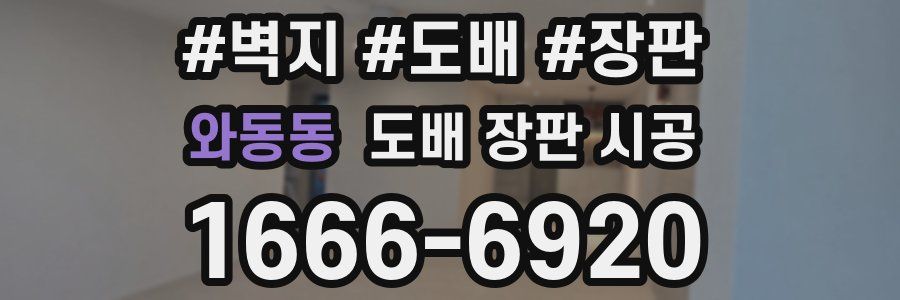 와동동 도배 장판 시공