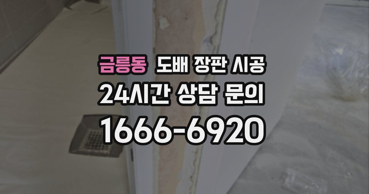 금릉동 도배 장판 시공
