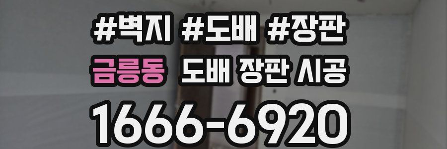 금릉동 도배 장판 시공