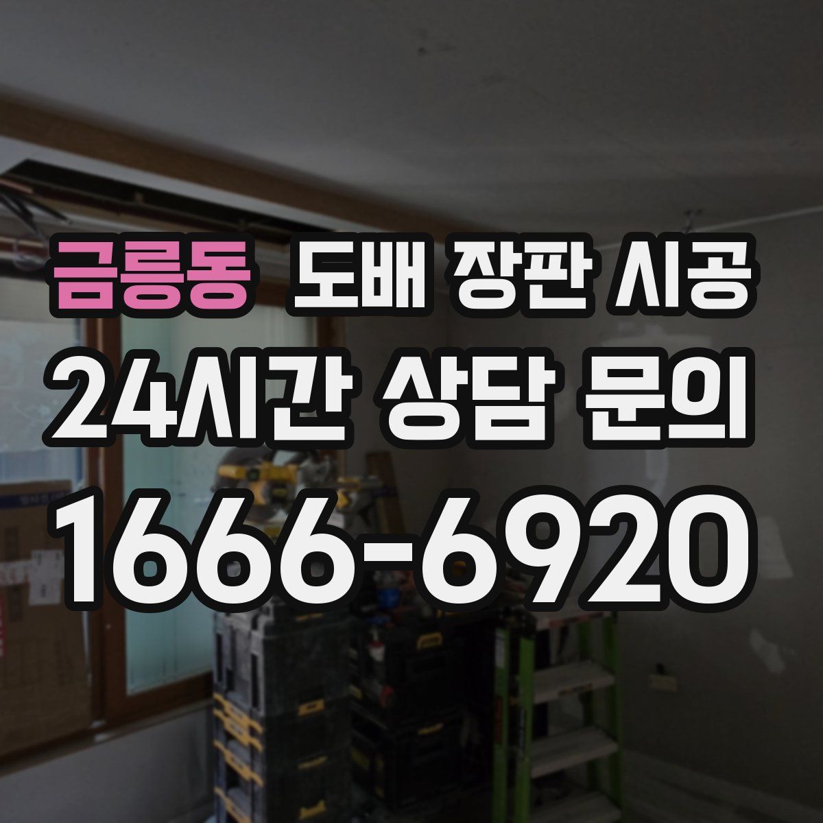 금릉동 도배 장판 시공