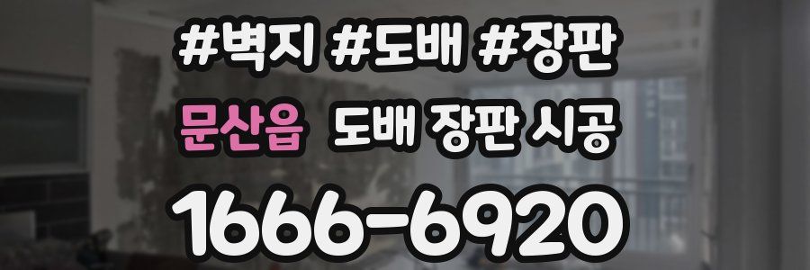 문산읍 도배 장판 시공