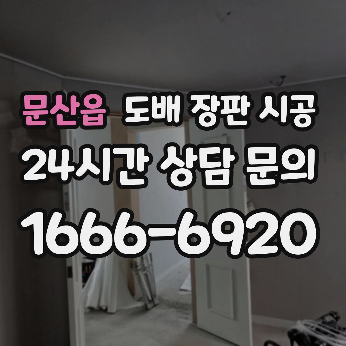 문산읍 도배 장판 시공