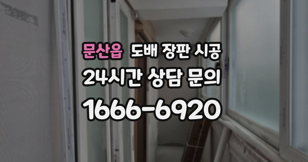 문산읍 도배 장판 시공