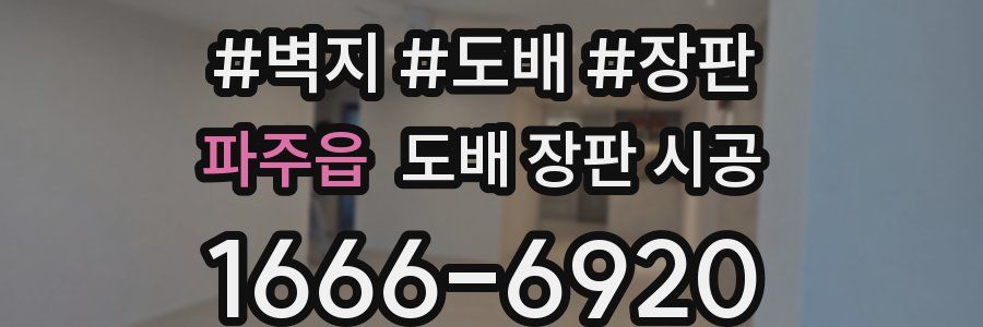 파주읍 도배 장판 시공