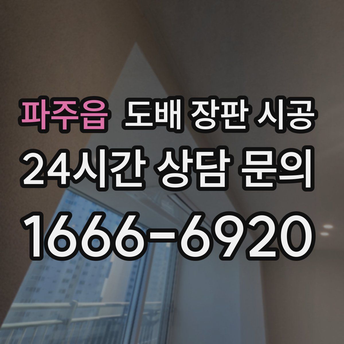 파주읍 도배 장판 시공