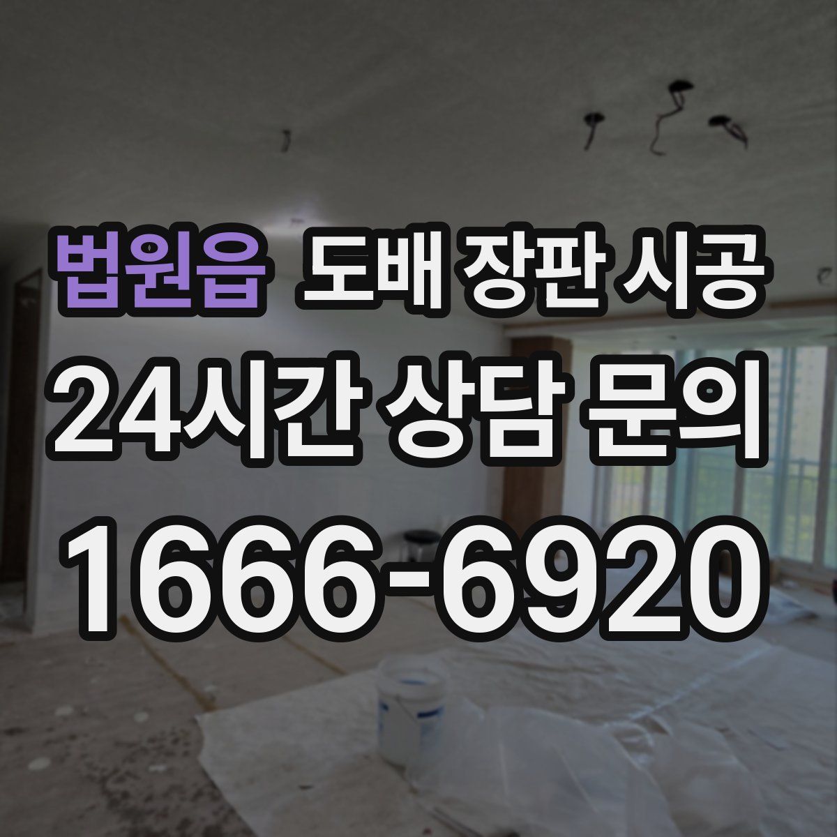 법원읍 도배 장판 시공