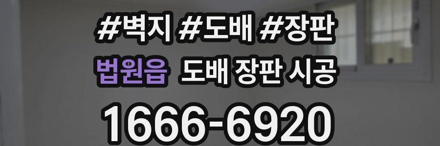 법원읍 도배 장판 시공