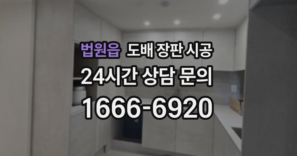 법원읍 도배 장판 시공
