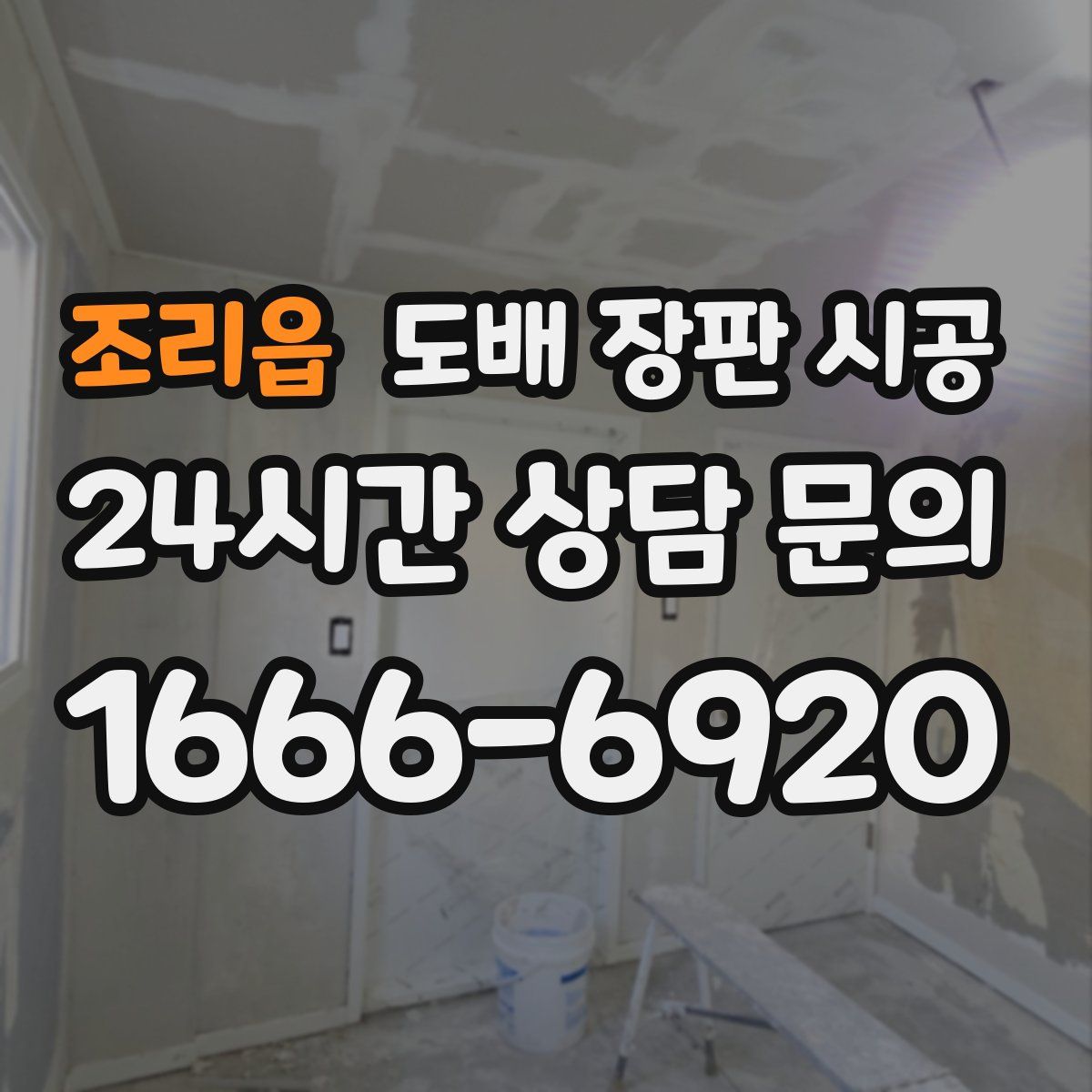 조리읍 도배 장판 시공