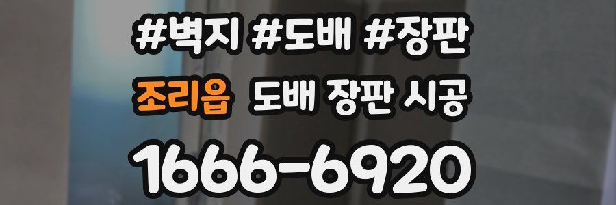 조리읍 도배 장판 시공