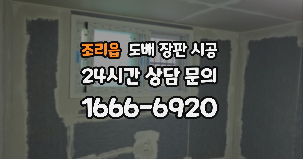 조리읍 도배 장판 시공