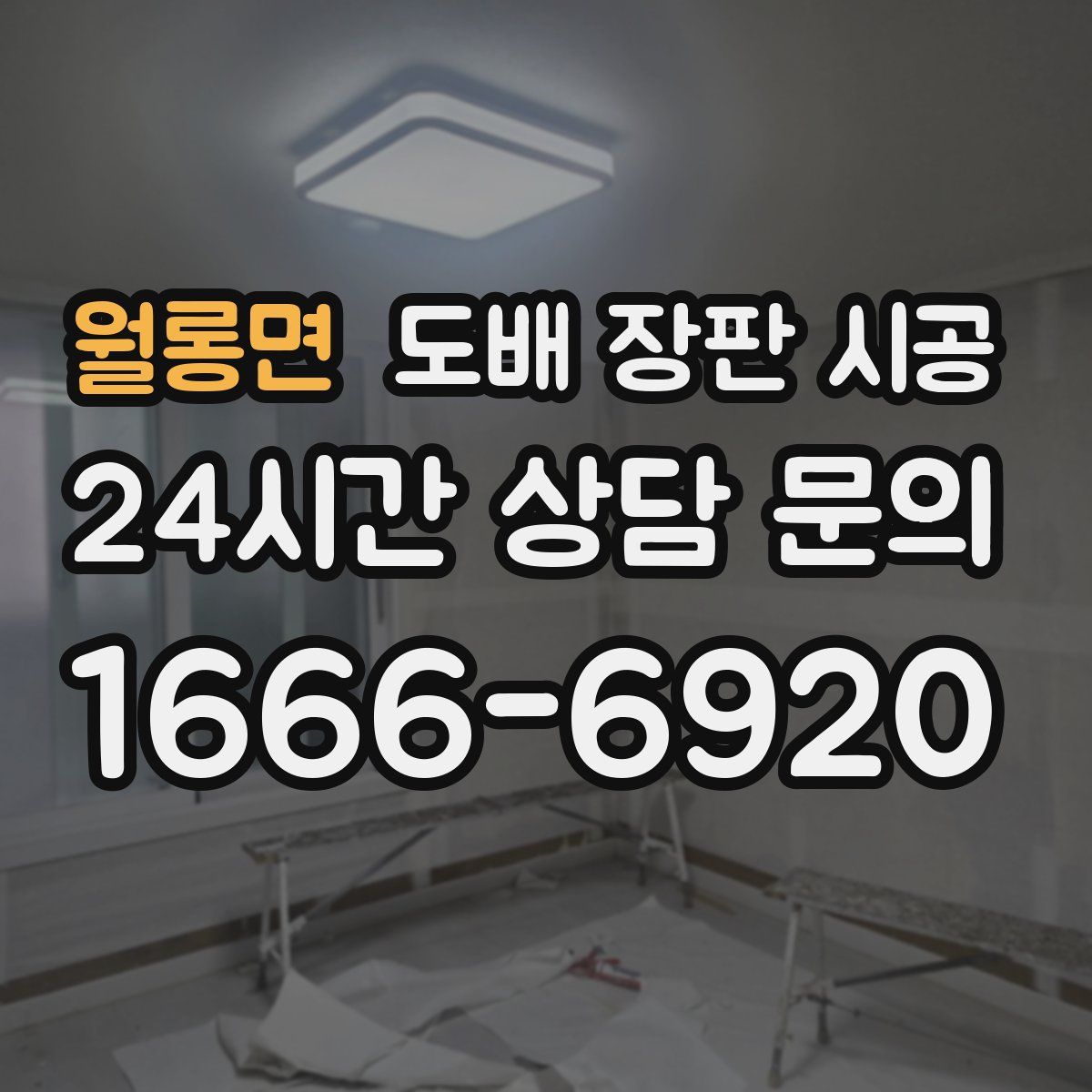 월롱면 도배 장판 시공