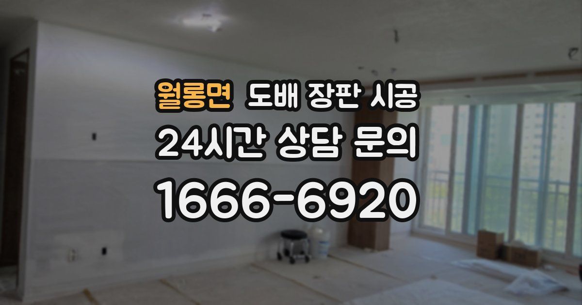 월롱면 도배 장판 시공