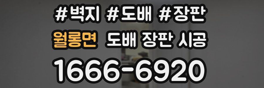 월롱면 도배 장판 시공