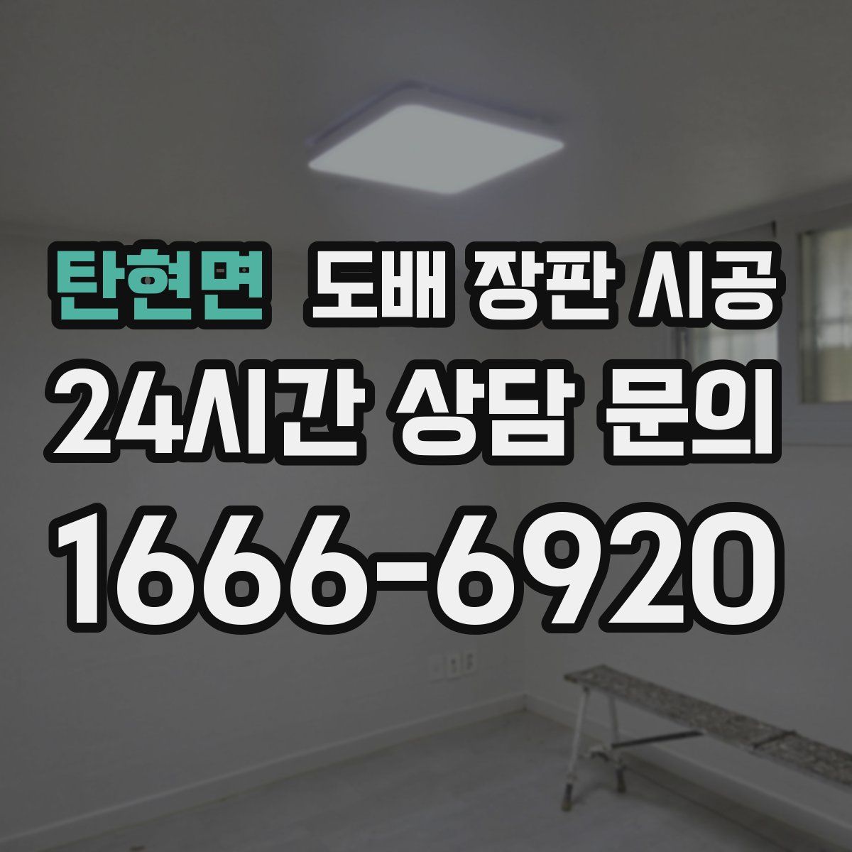 탄현면 도배 장판 시공