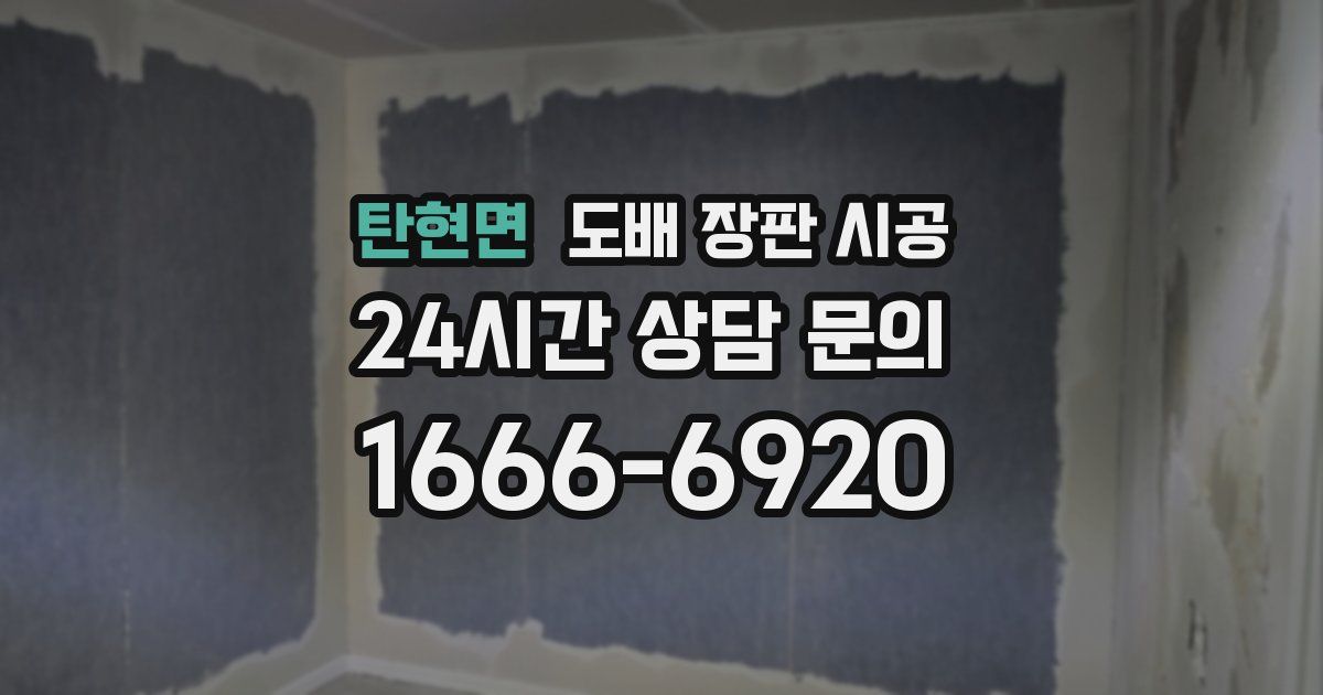 탄현면 도배 장판 시공