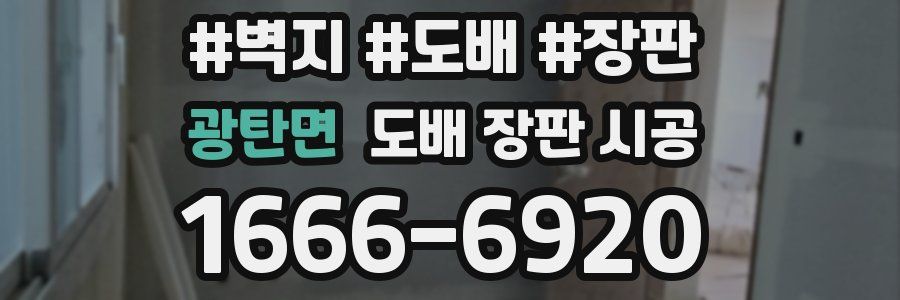 광탄면 도배 장판 시공
