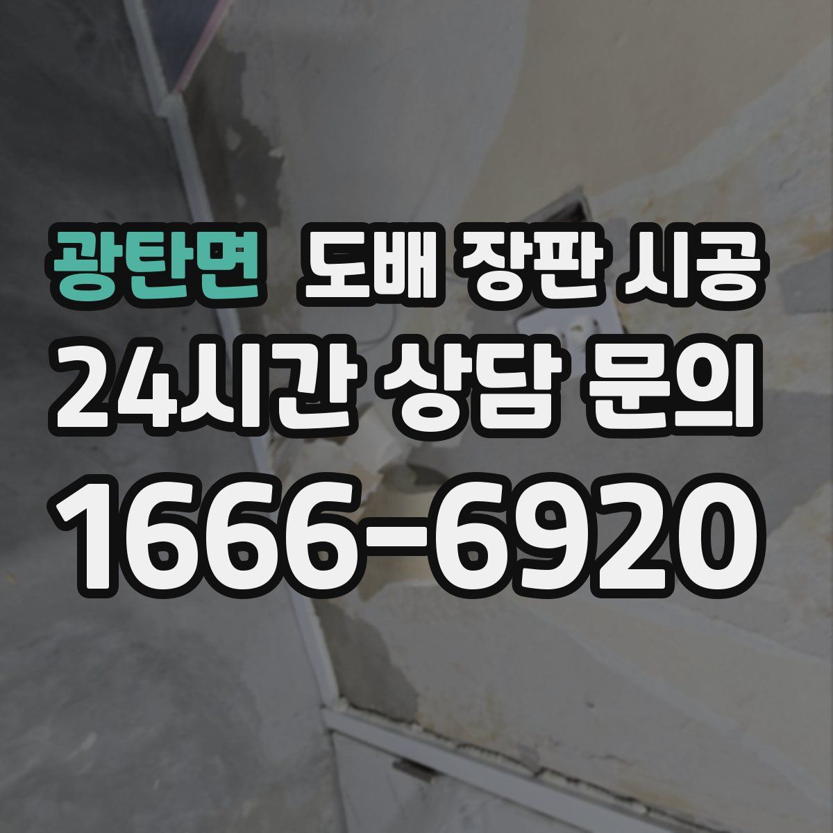광탄면 도배 장판 시공