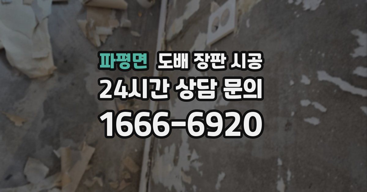 파평면 도배 장판 시공