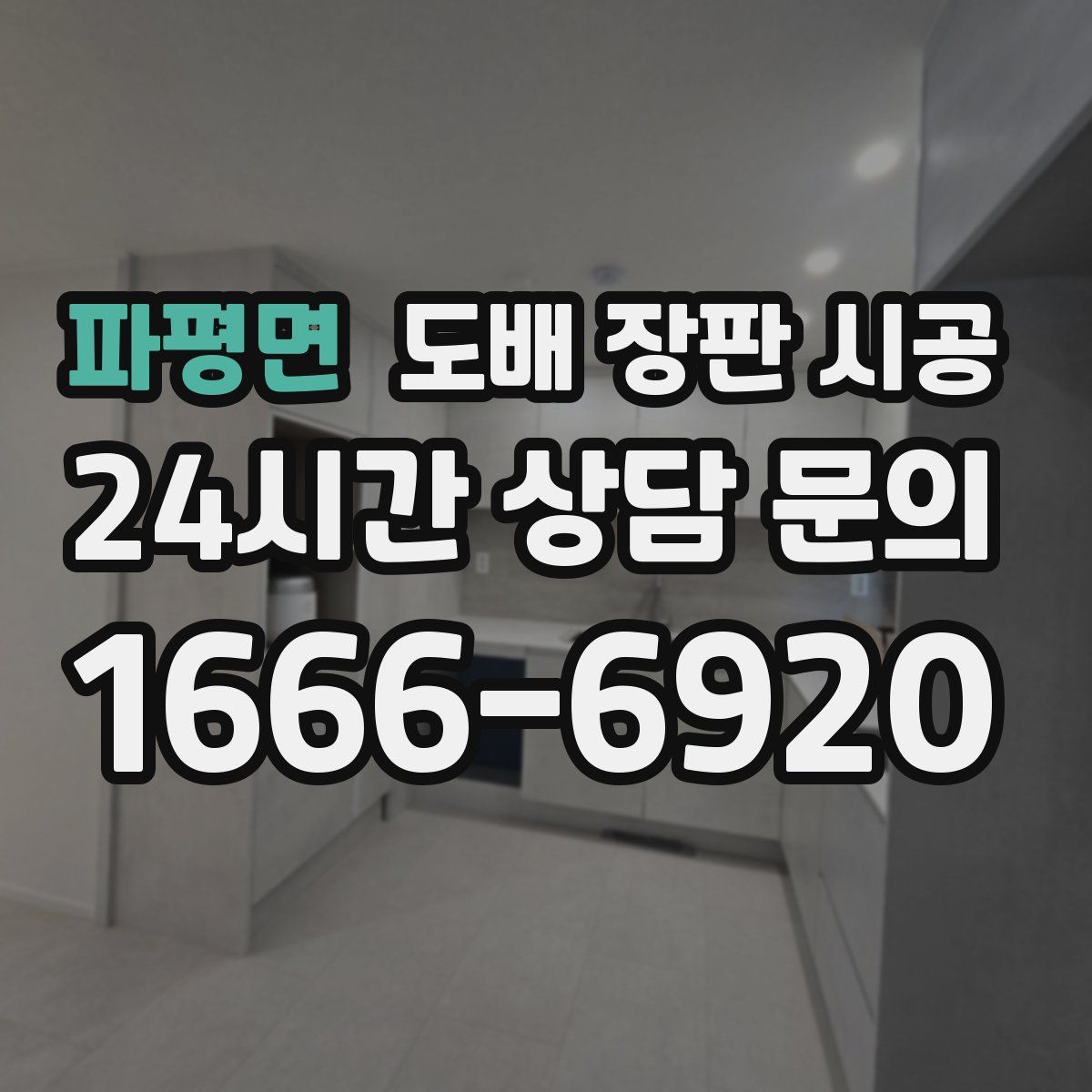 파평면 도배 장판 시공