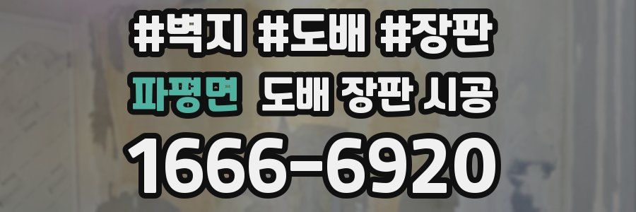 파평면 도배 장판 시공
