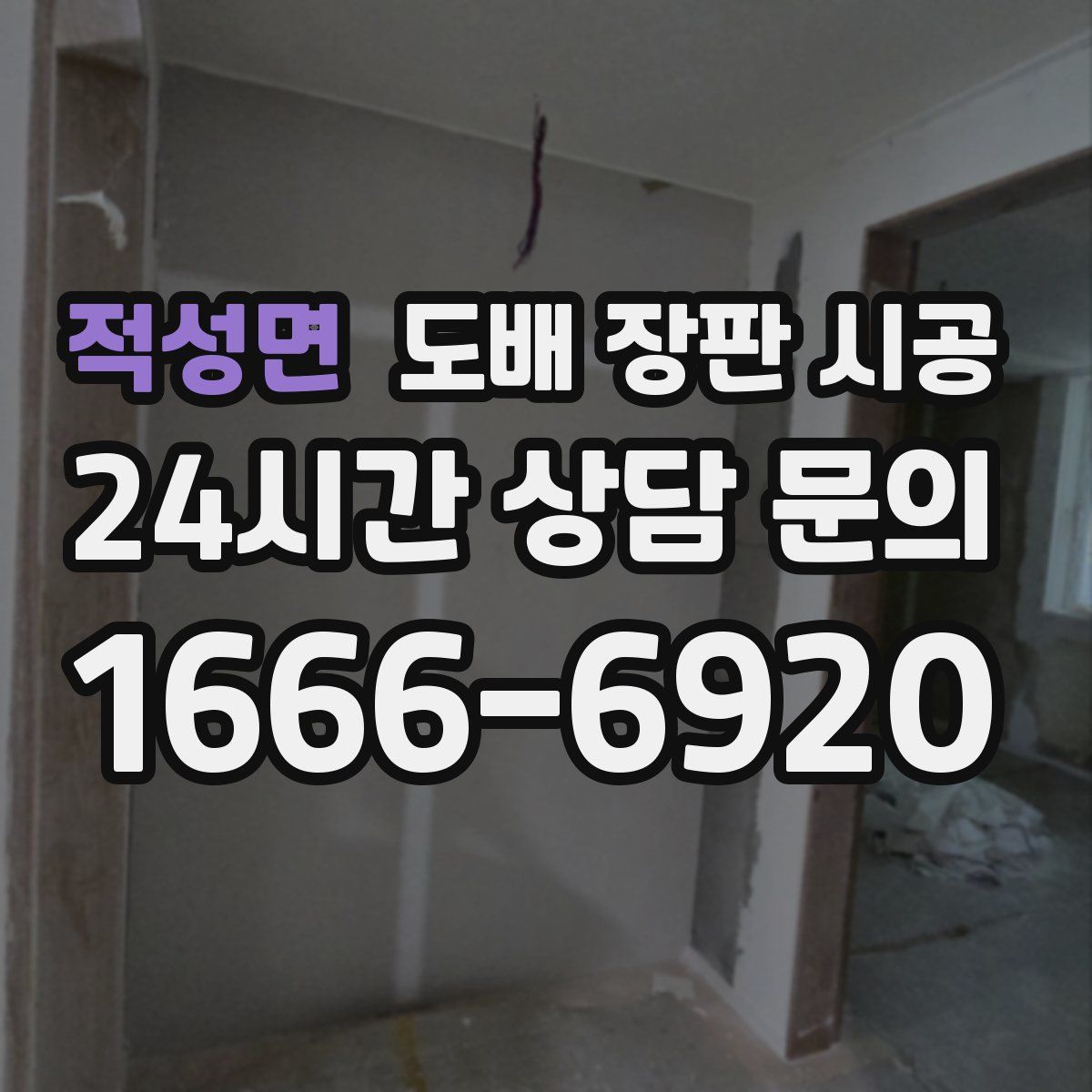 적성면 도배 장판 시공