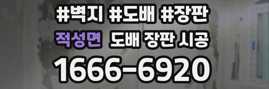 적성면 도배 장판 시공