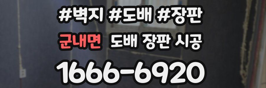 군내면 도배 장판 시공