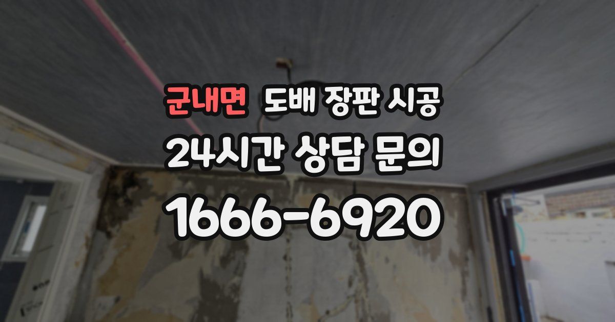 군내면 도배 장판 시공