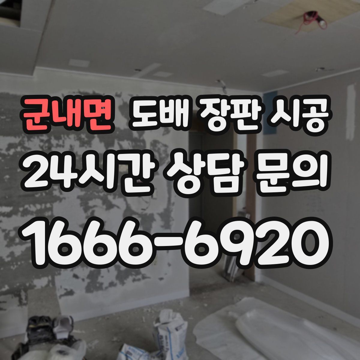 군내면 도배 장판 시공