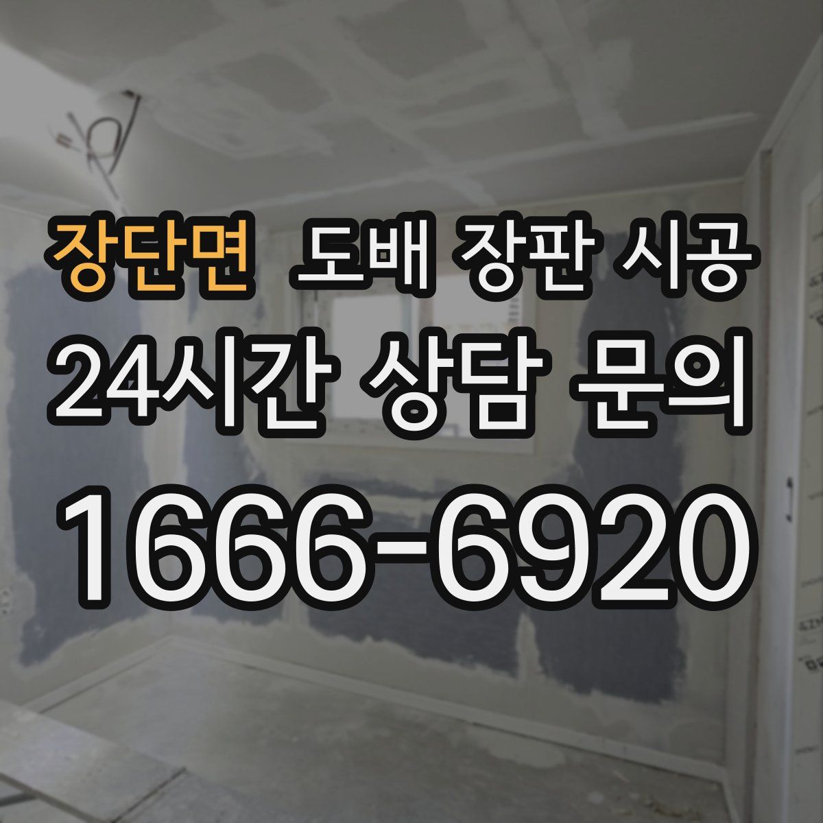 장단면 도배 장판 시공