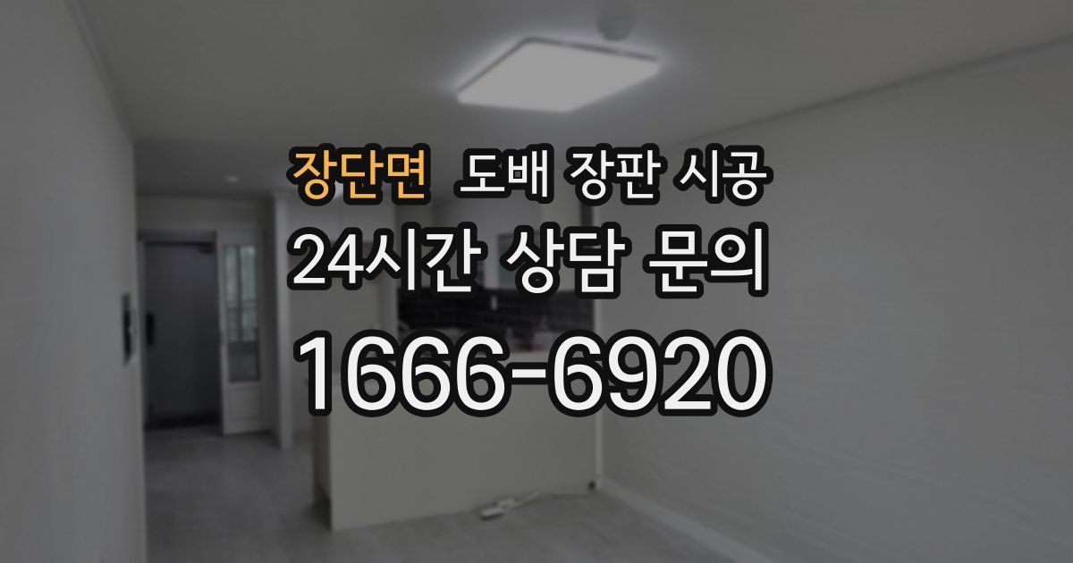 장단면 도배 장판 시공