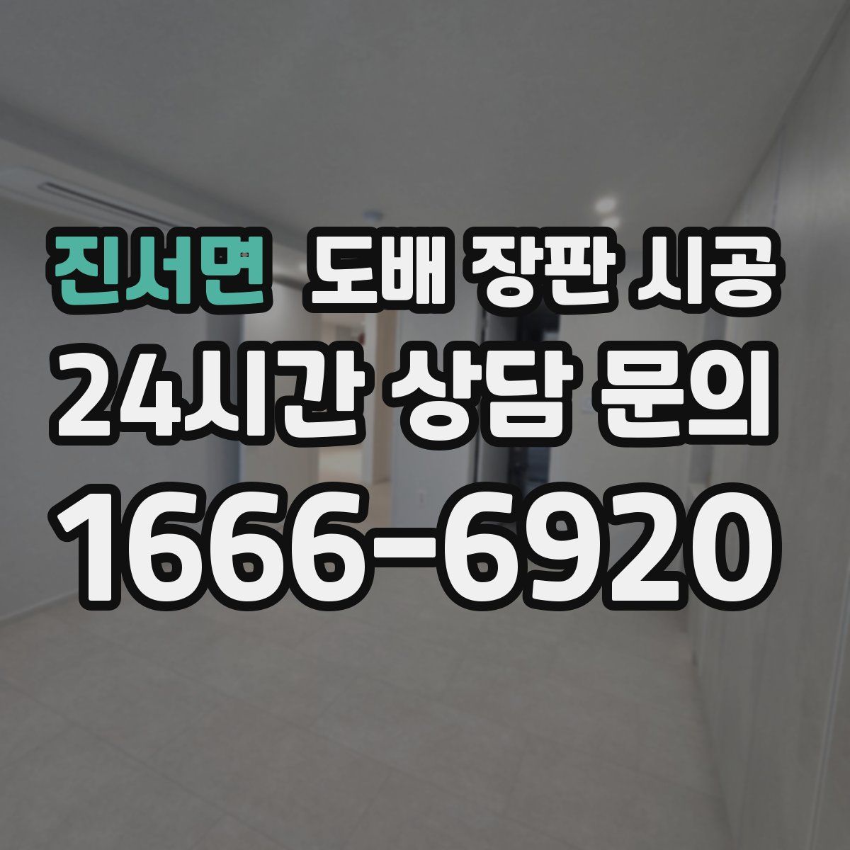 진서면 도배 장판 시공