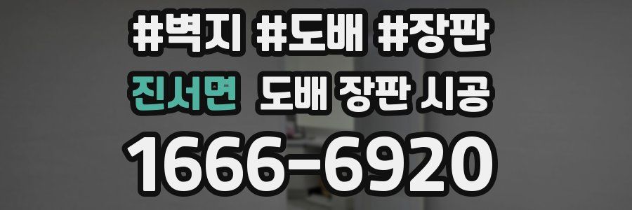 진서면 도배 장판 시공