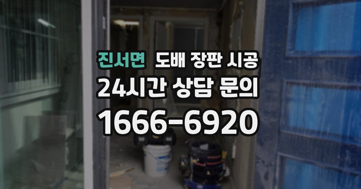 진서면 도배 장판 시공