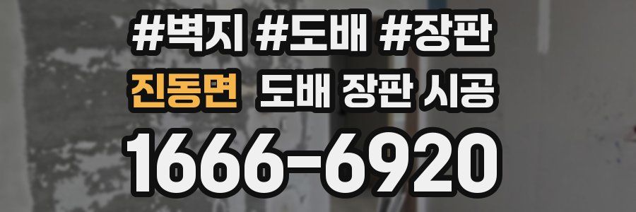 진동면 도배 장판 시공