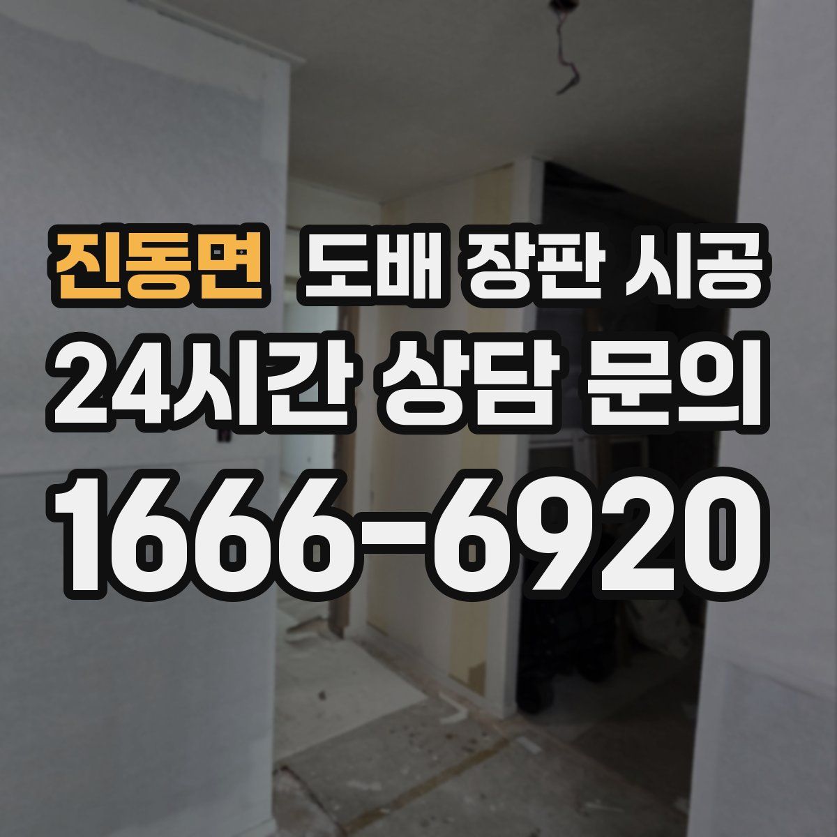 진동면 도배 장판 시공