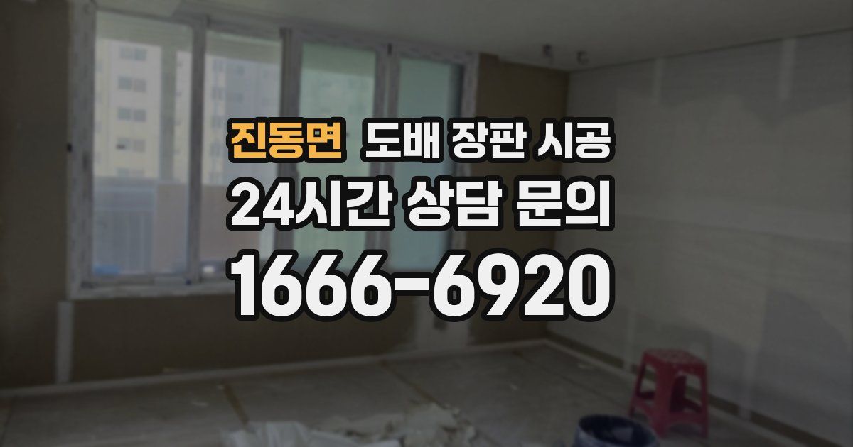 진동면 도배 장판 시공